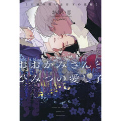 おおかみさんとひみつの愛し子　〔２〕　王冠の誓いと月下の花嫁