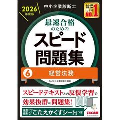 中小企業診断士　２０２６年度版　最速合格のためのスピード問題集　６経営法務