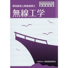 無線工学　第四級海上無線通信士　５版