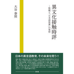 異文化接触時評