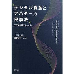 デジタル資産とアバターの民事法