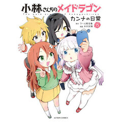 小林さんちのメイドラゴン　カンナの日常　１５