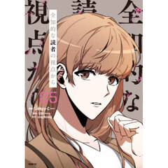 全知的な読者の視点から　０５