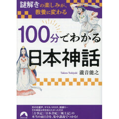 １００分でわかる日本神話