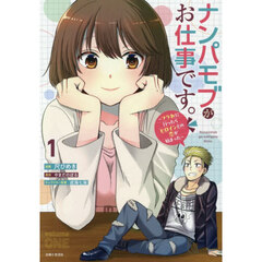 ナンパモブがお仕事です。　フラれに行ったらヒロインとの恋が始まった　１