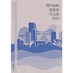 関門海峡建築展作品集　２０２５