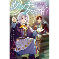 ウィッチクラフト０　ゼロの魔女の魔法開発