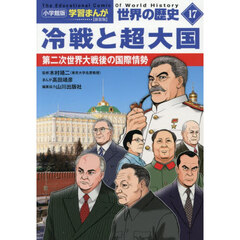 世界の歴史　１７　新装版　冷戦と超大国　第二次世界大戦後の国際情勢