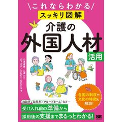 これならわかる〈スッキリ図解〉介護の外国人材活用