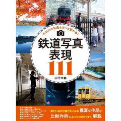 鉄道写真表現１１１　あなたの写真もきっと変わる！