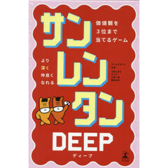 サンレンタンＤＥＥＰ