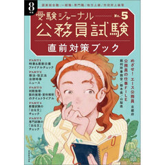 公務員試験受験ジャーナル　８年度No.５　直前対策ブック