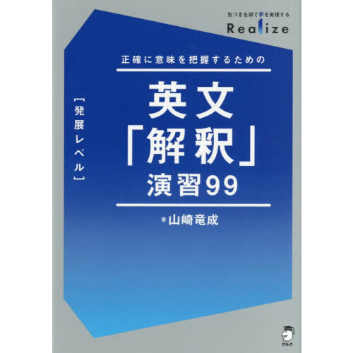 英文「解釈」演習99〈発展レベル〉 正確に意味を把握するための 通販