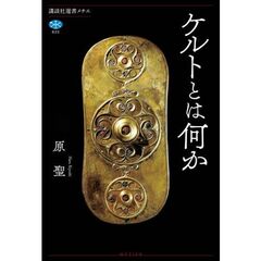 ケルトとは何か