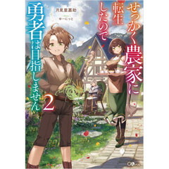 せっかく農家に転生したので勇者は目指しません　２