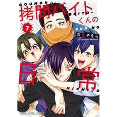 拷問バイトくんの日常 7