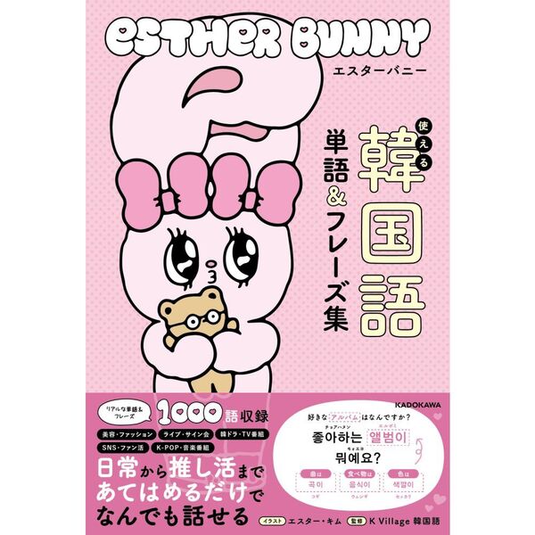 エスターバニー　使える韓国語単語＆フレーズ集