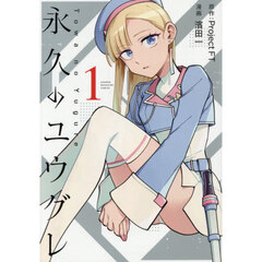 永久のユウグレ　１