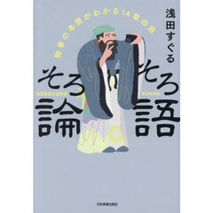 そろそろ論語　物事の本質がわかる１４章の旅