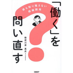 「働く」を問い直す　誰も取り残さない組織開発