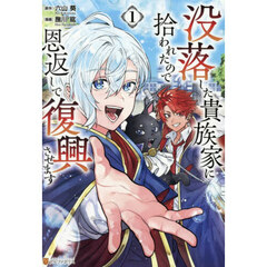 没落した貴族家に拾われたので恩返しで復興させます　１