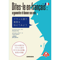 フランス語で意見を伝えてみよう