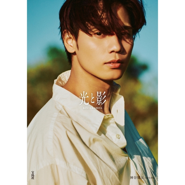 光と影 神谷健太1st写真集【セブンネット限定特典：フレークシール付き
