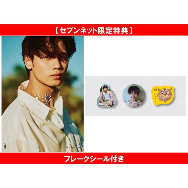 光と影 神谷健太1st写真集【セブンネット限定特典：フレークシール付き