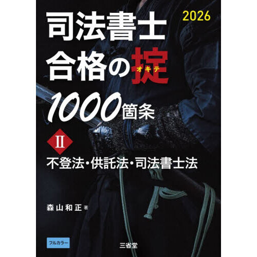 供託法・司法書士法 新刊『リアリスティック供託法・司法書士法』