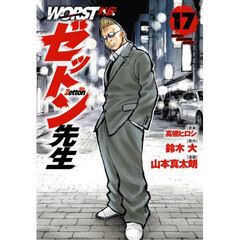 ＷＯＲＳＴ外伝ゼットン先生　１７