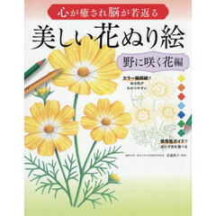 心が癒され脳が若返る美しい花ぬり絵　初心者でも上手にぬれる決定版　野に咲く花編
