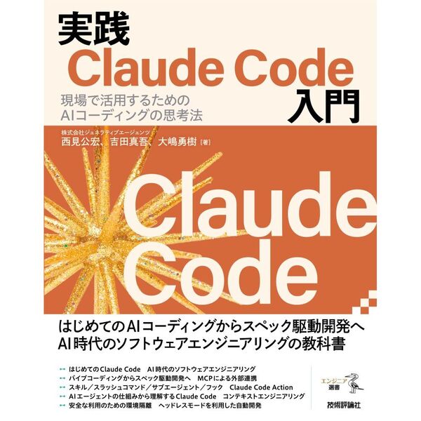 セブンネットショッピングで買える「実践Claude Code入門?現場で活用するためのAIコーディングの思考法」の画像です。価格は3,300円になります。