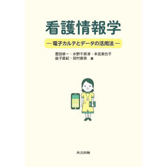 看護情報学　電子カルテとデータの活用法