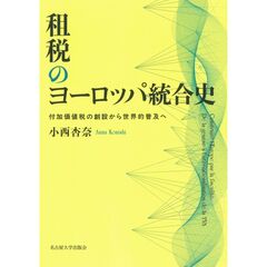 租税のヨーロッパ統合史