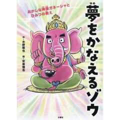 夢をかなえるゾウ　子ども版　１　おかしな神様ガネーシャとひみつの教え