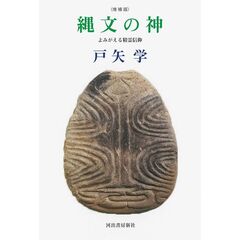 縄文の神〈増補版〉