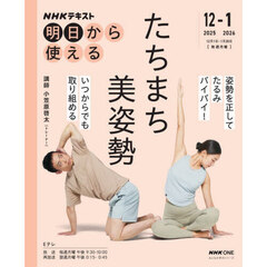 ＮＨＫ明日から使えるたちまち美姿勢