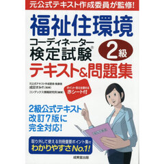 福祉住環境コーディネーター検定試験２級テキスト＆問題集　〔２０２５〕