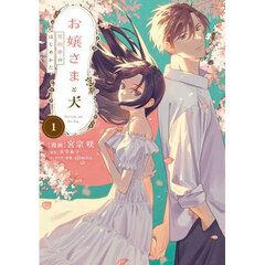 お嬢さまと犬　１