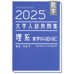 数学大学入試良問集理系数学１Ａ・２Ｂ・３Ｃ　２０２５