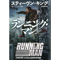 ランニング・マン