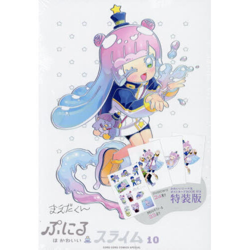 ぷにるはかわいいスライム 1-9巻（特装版）セット ぷにるはかわいいスライム 1 アクリルぷにるランド付き特装版