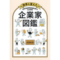 世界を変えた企業家図鑑