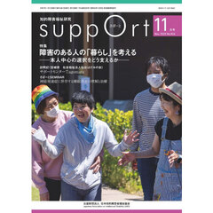 さぽーと　知的障害福祉研究　２０２５．１１　〈特集〉障害のある人の「暮らし」を考える　本人中心の選択をどう支えるか