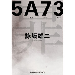 ５Ａ７３