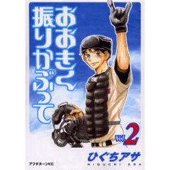 おおきく振りかぶって　２