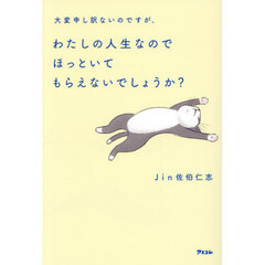 大変申し訳ないのですが、わたしの人生なのでほっといてもらえないでしょうか？