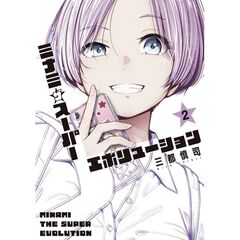 ミナミザスーパーエボリューション　２