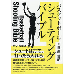 バスケットボールシューティングバイブル