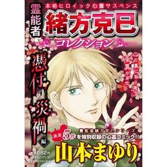 霊能者緒方克巳コレクション　憑付の災禍編